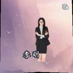 李明