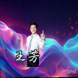 王芳